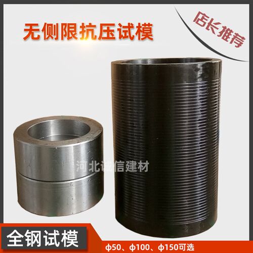 无侧限抗压试模50*130水稳层试模150*230灰土模全钢无侧限100*180