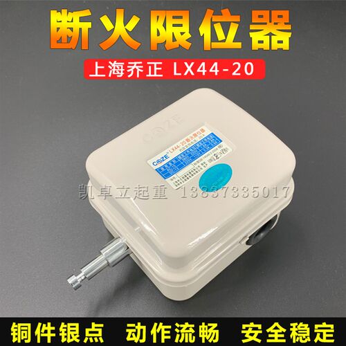 断火限位器LX44-20A/40A起重电动葫芦防冲顶限位开关上海乔正