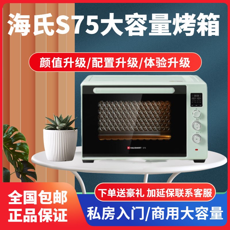 海氏S75烤箱家用烘焙大容量商用平炉C烘焙发酵电烤箱76官方旗舰