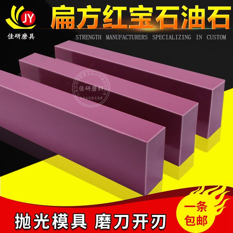 红宝石油石大号扁方磨刀石细磨超细超硬模具200x50磨石条原石砂条