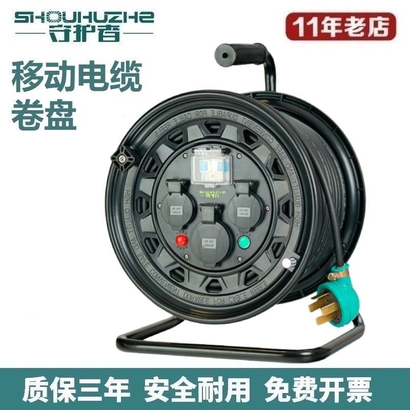 守护者S33025三相四线380V工业级电缆盘卷线盘电源盘线轴拖盘50米