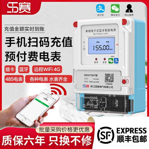 塔赛预付费电表手机扫码4G远程智能电能表蓝牙wifi家用出租屋插卡
