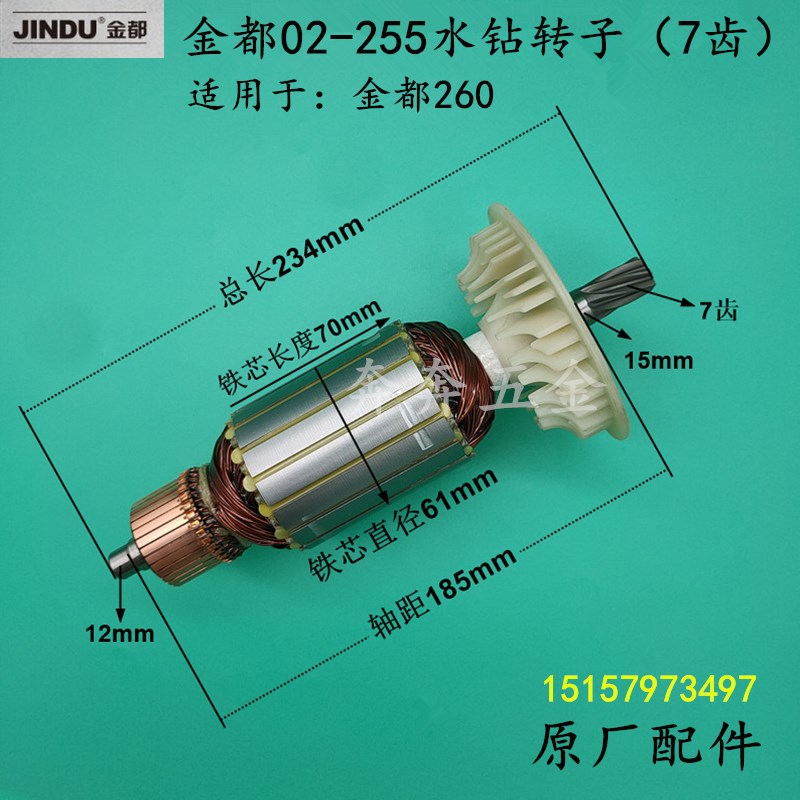 金都02-255水钻转子260金刚石水钻机255钻孔机电机转定子原厂配件