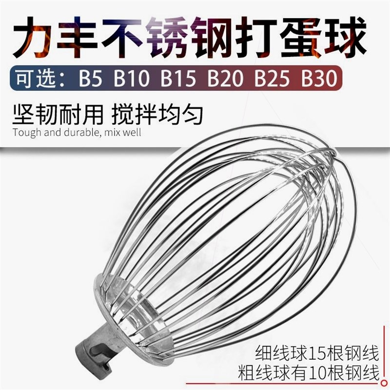 包邮 力丰B5 10 15 20 25 30不锈钢打蛋球搅拌机粗线细线笼网配件