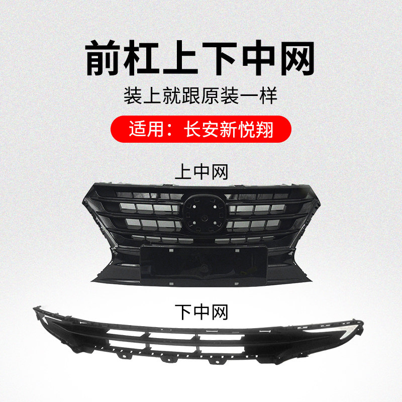 适用长安新悦翔 18-21款前保险杠上中网散热器塑料格栅下装饰亮条