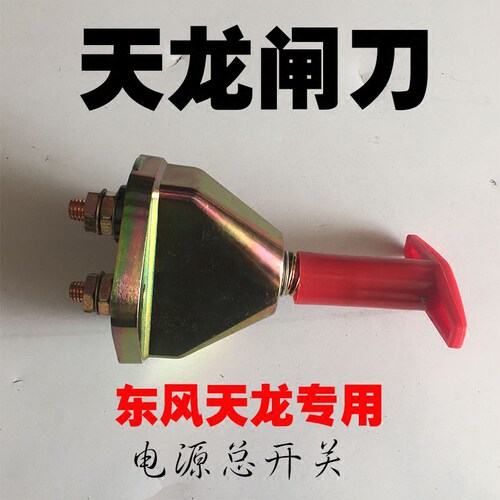 东风天龙电源总开关闸刀防漏电手板阀断电开关