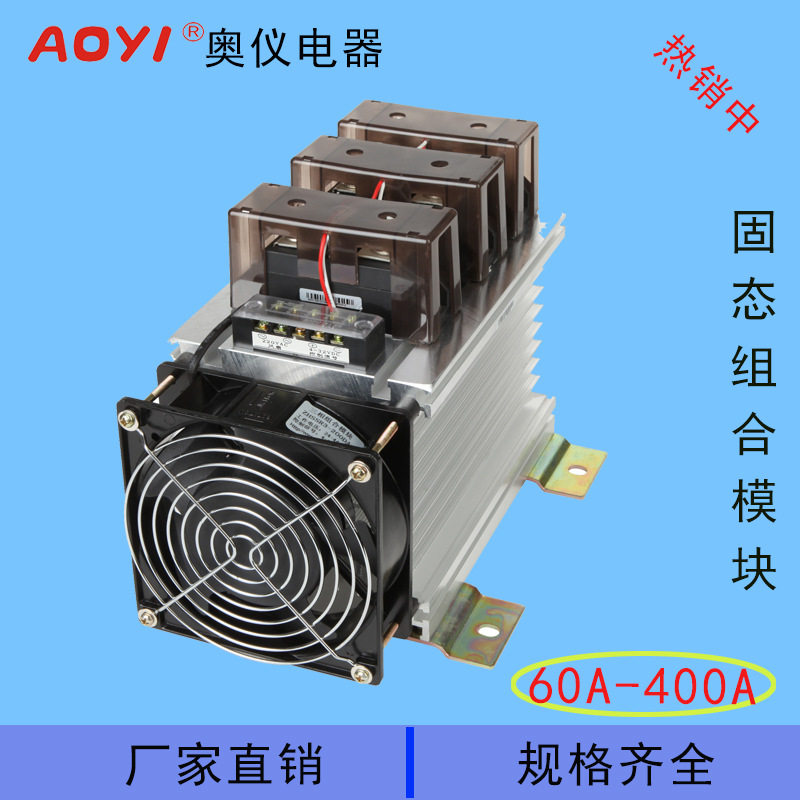 ZHSSR3-100DA三相固态继电器组合模块带散热器风扇AOYI奥仪公司