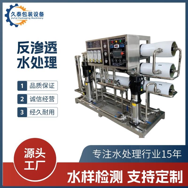 锅炉水理 透反处渗透水处理设备 工业处反渗水理设备559 久泰