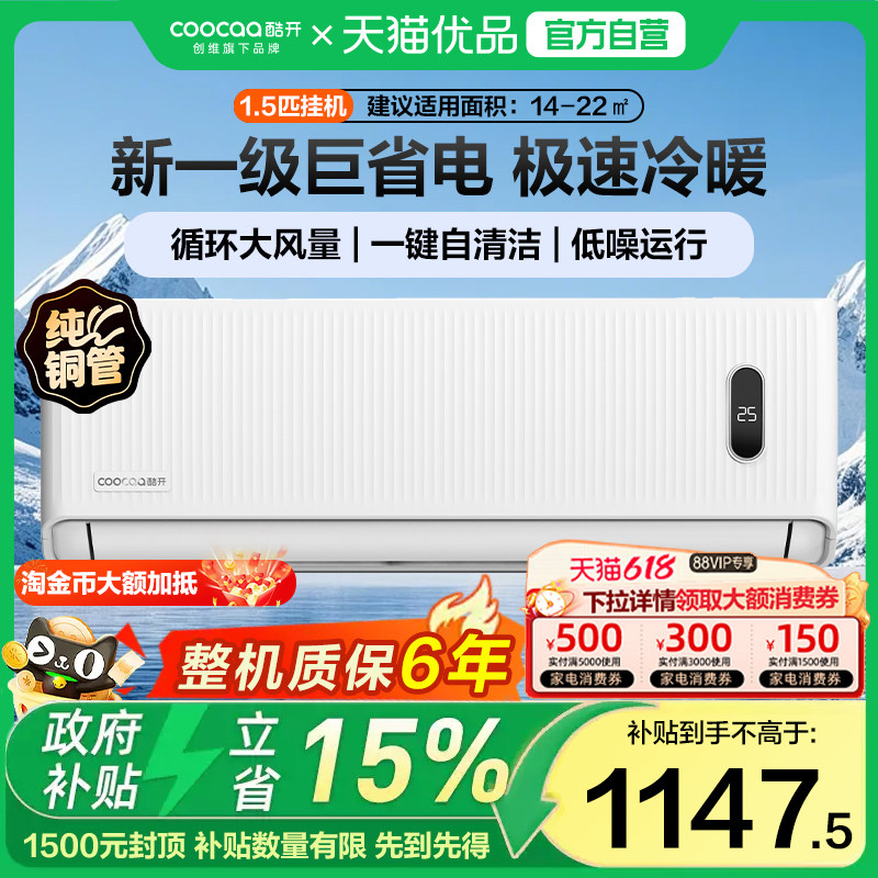 创维酷开省电空调超一级能效1.5匹变频冷暖挂机家用以旧换新补贴