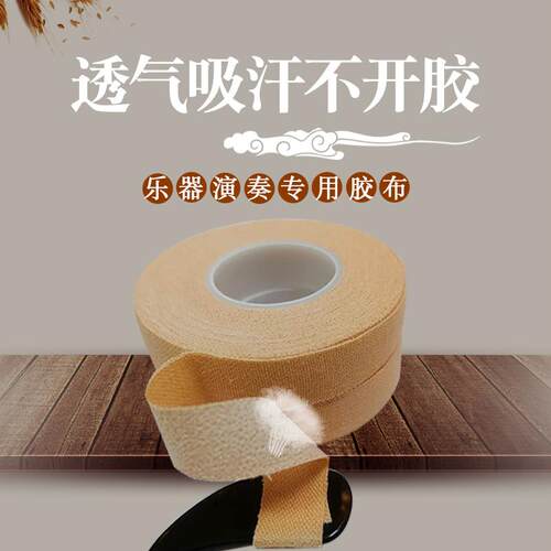 儿童古筝指甲胶布 龙凤牌332A型不粘手演奏用胶布 买多送多优惠