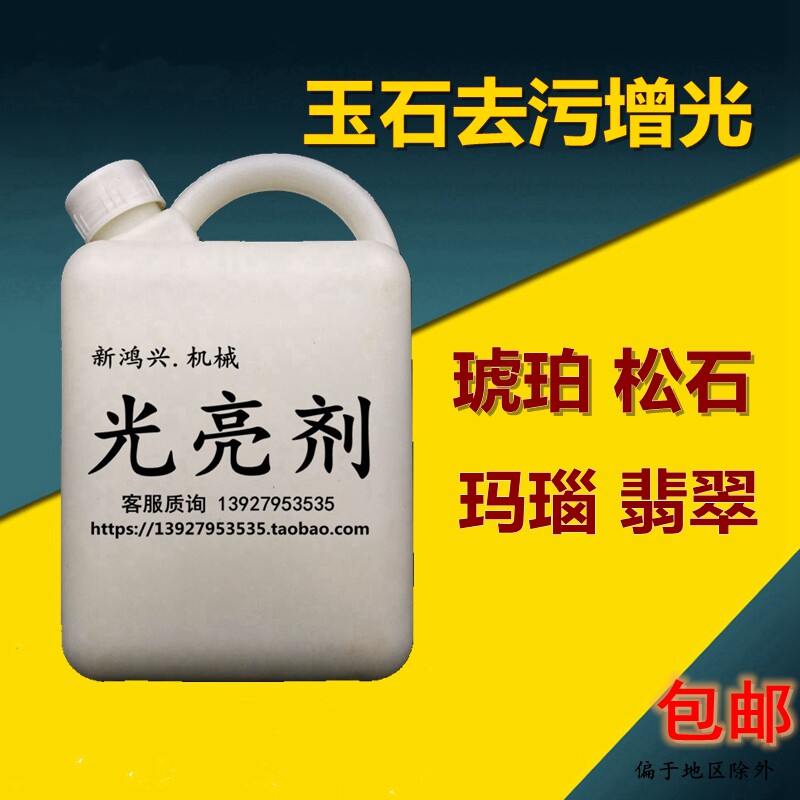 光亮剂玉石琥珀蜜蜡玛瑙震动抛光机亮光剂研磨液研磨抛光助剂材料