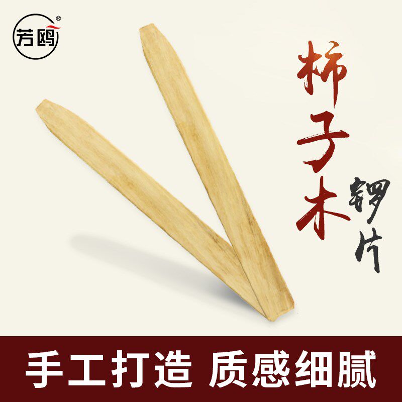 芳鸥戏曲用小锣片专业小锣板戏曲手锣批子柿子木锣板不易起毛刺