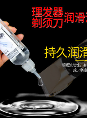 理发器润滑油电推子润滑油剪刀剃须刀锁眼门轴风扇宠物推剪润滑油