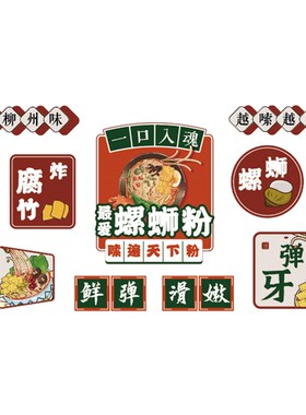螺蛳粉店铺内墙面装饰创意网红米粉线小吃店布置广告海报背景贴纸