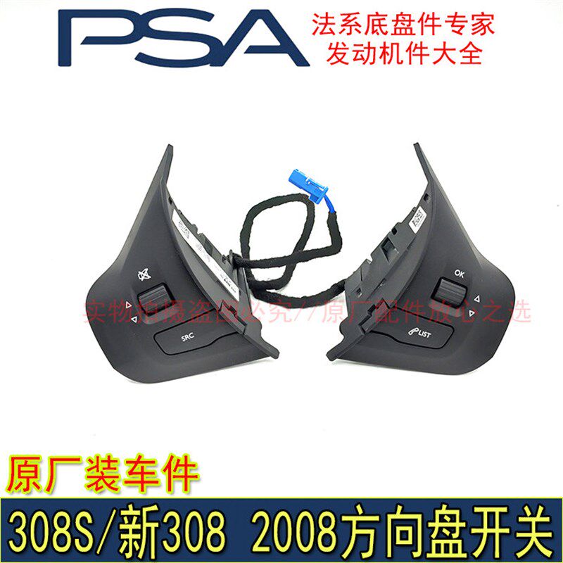 适配东风标致308S 2008新308多功能方向盘开关 方向盘按键标志308