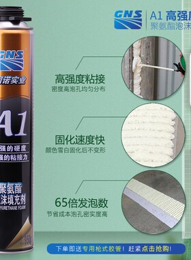 GNS A1发泡剂门窗安装聚氨酯发泡胶高粘度空调洞填充泡沫胶填缝剂