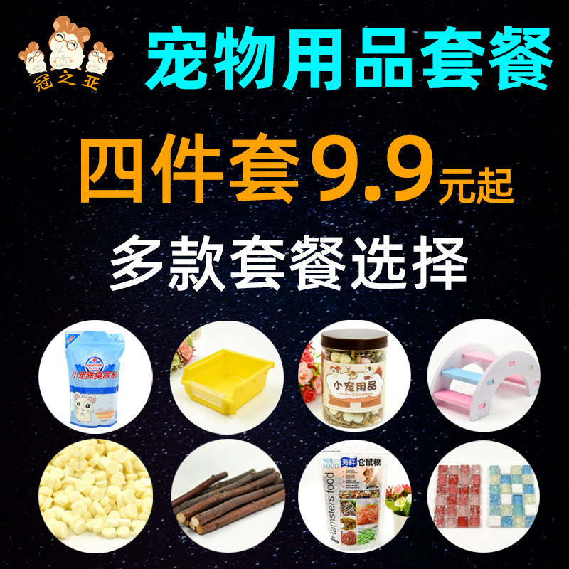 仓鼠粮食零食金丝熊木屑尿砂用品垫料生活套装仓鼠造景宠物套餐图片