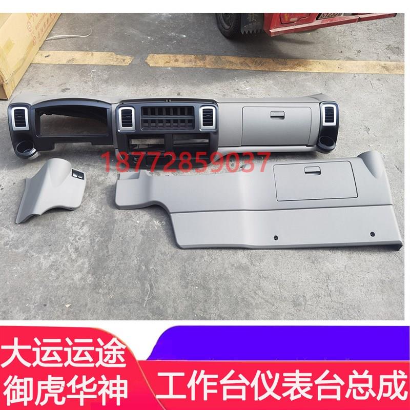 适配东风华神御虎大运运途工作台仪表台总成驾驶室工作板总成配件
