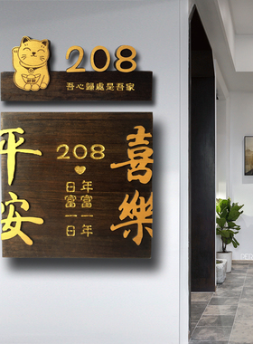 木装饰入户门牌创意定制新中式回家仪式感挂牌平安喜乐刻字指示牌