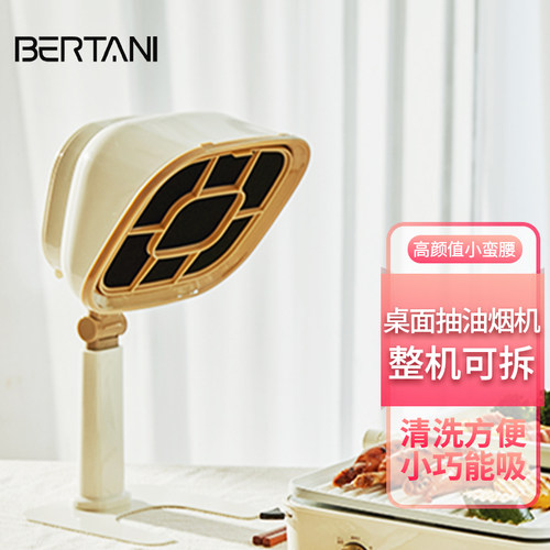 BERTANI桌面油烟机家用烧烤火锅聚餐伴侣便携式净味器可整机拆洗