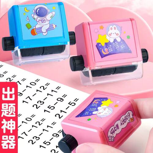 出题印章加减乘除法100以内小学生幼儿园数学教师滚动筒自动神器