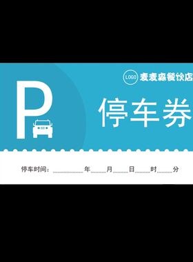 定制餐馆停车券 通用临时停车票 泊车票 车辆进出泊车凭证 停车卡