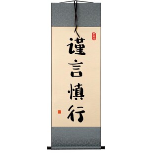 谨言慎行中式字画摆件卧室桌面装饰书法摆台办公室自律座右铭挂画