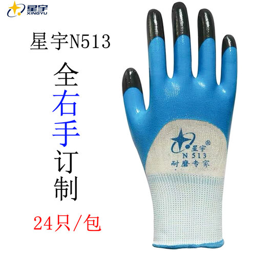 单只全右手星宇N513劳保工作防护手套防滑耐磨防油水防割丁晴浸胶