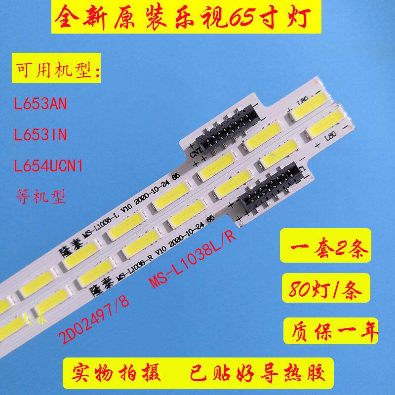 乐视X65S L65310灯条L654UCN1背光灯L65310 MS-L1038-L/R V10电视