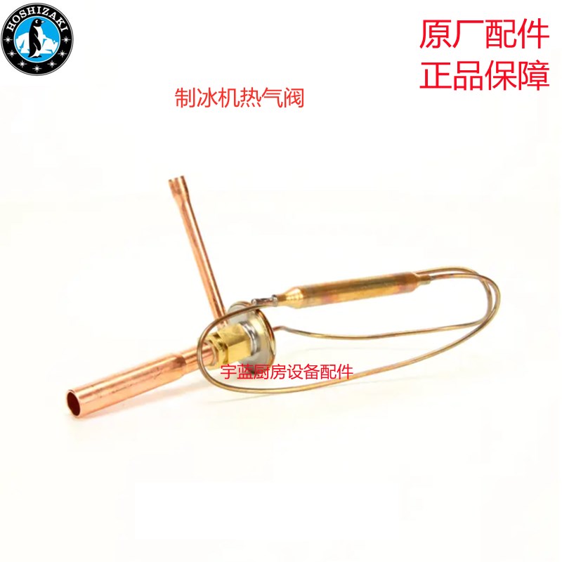 星崎HOSHIZAKI制冰机零配件膨胀阀 制冷剂调节器 蒸发器阀热气阀