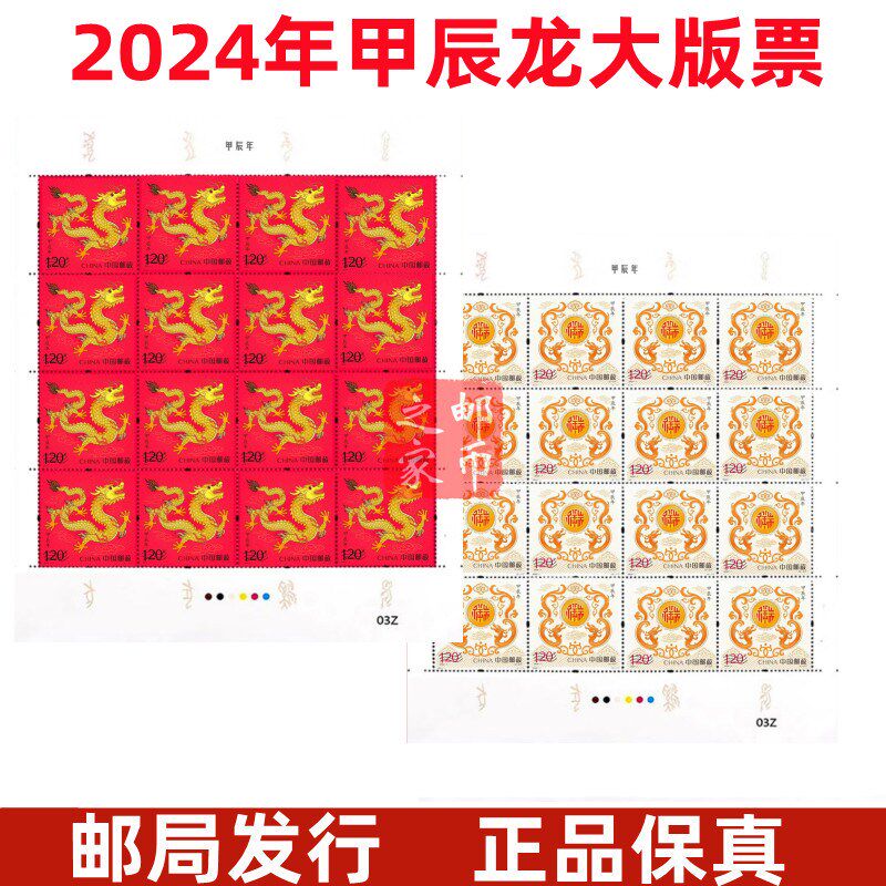 2024年龙年生肖邮票龙票甲辰龙年大版票小版票四方连四轮生肖邮票