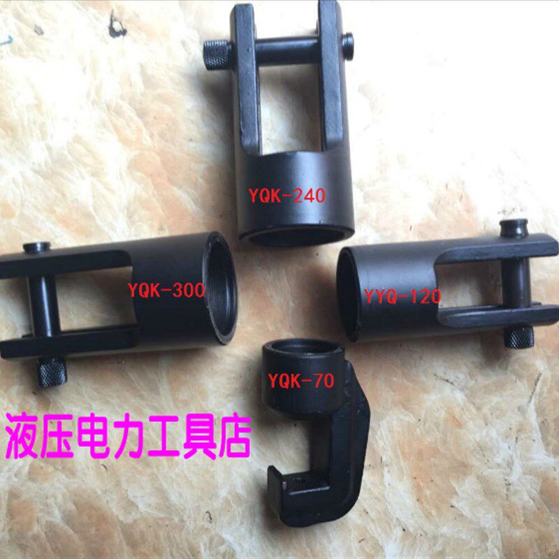 巨力牌玉工YYQ-120 YQK-240 YQK-300液压压线钳 钳头配件头部1
