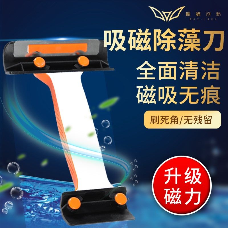 蝙蝠一刀流 强力刮刀缸擦 磁力缸擦鱼缸清洁刮藻刀海水缸缸刷