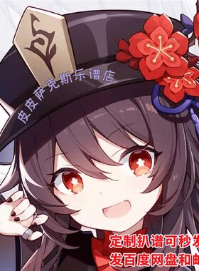 原神胡桃主题曲 扒谱定制服务 萨克斯谱单簧管谱长笛谱小提琴谱