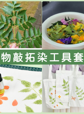 植物拓染树叶敲拓染布工具套装材料包帆布包印染锤子拓印diy明矾
