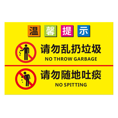 温馨提示牌请勿乱扔垃圾请勿随地吐痰提示牌标识牌禁止乱丢垃圾随