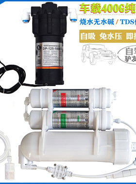 车载净水器反渗透纯水机户外电源生存便携式装备净化水源房车露营