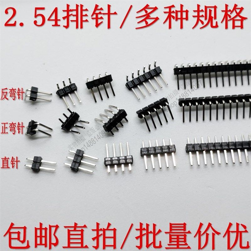 排针 间距2.54mm 直针 正弯 反弯 1*2 3 4 5 6 40PIN 单排针 插针