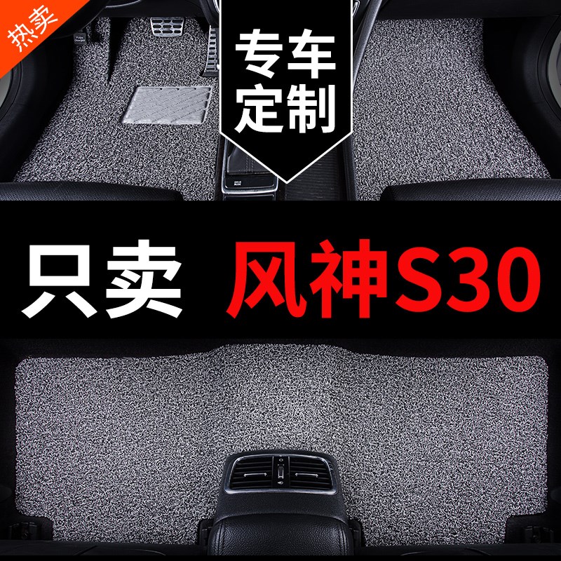 东风风神s30脚垫专用汽车脚垫丝圈地毯地垫脚踏垫车垫子改装 用品