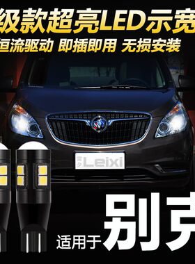 适用于别克GL8胖头鱼陆尊英朗XTGT凯越君越改装led示宽灯日行灯泡