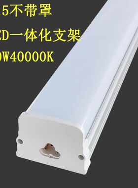 T15一体化1.2米带罩40W50W60W美宜佳便利店超市流水线LED支架灯管