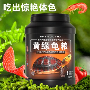 黄缘龟粮黄缘闭壳龟专用乌龟饲料盒龟台缘安缘龟饲料增色发色龟食