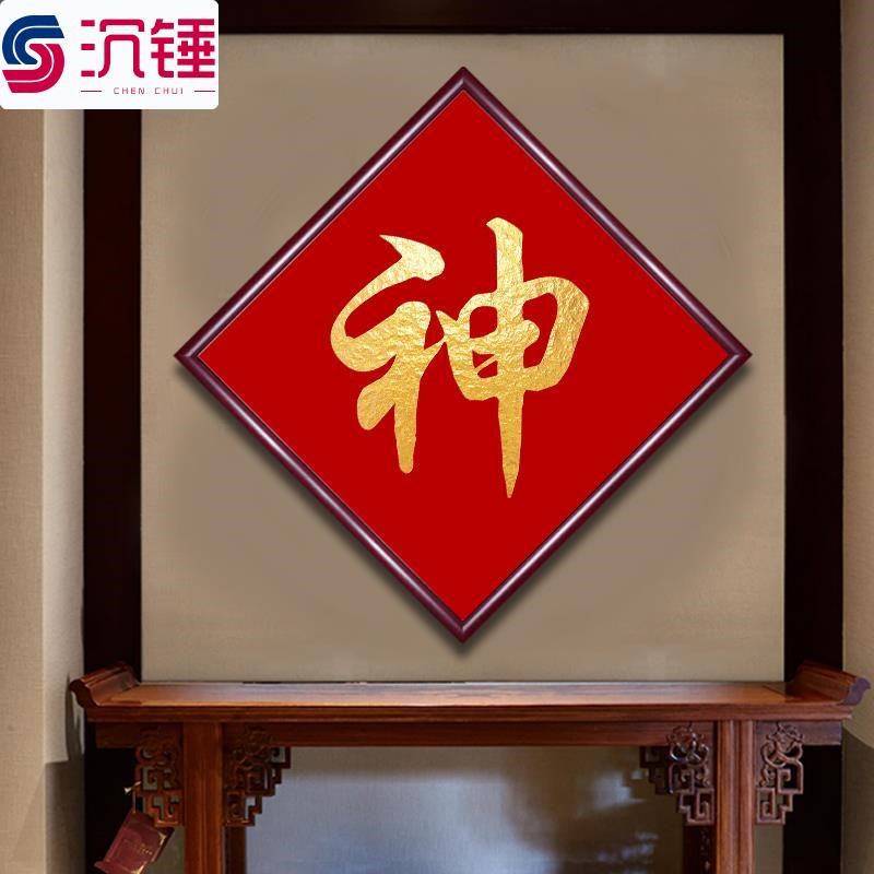 新款神字定制姓氏神台装饰画入户进门茶室贡台寺庙墙画招财来图画