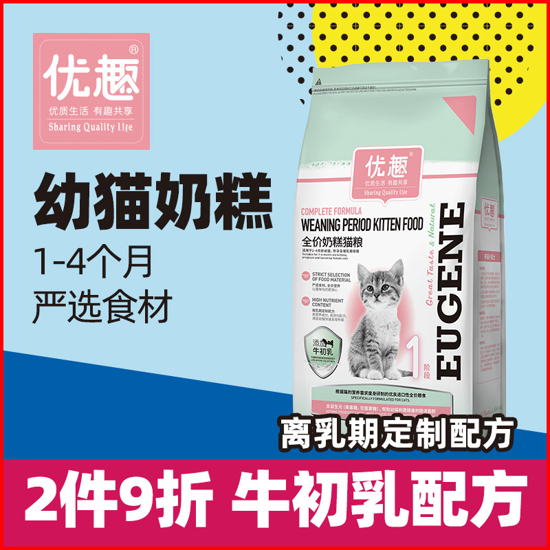 优趣猫粮幼猫奶糕小猫咪离乳期猫粮食天然1-4个月专用2.5斤助增肥