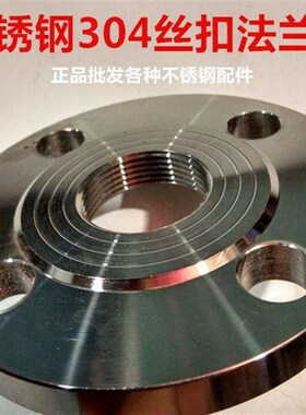 304不锈钢丝扣法兰 不锈钢内螺纹法兰PN10 丝口法兰片DN25 50 100