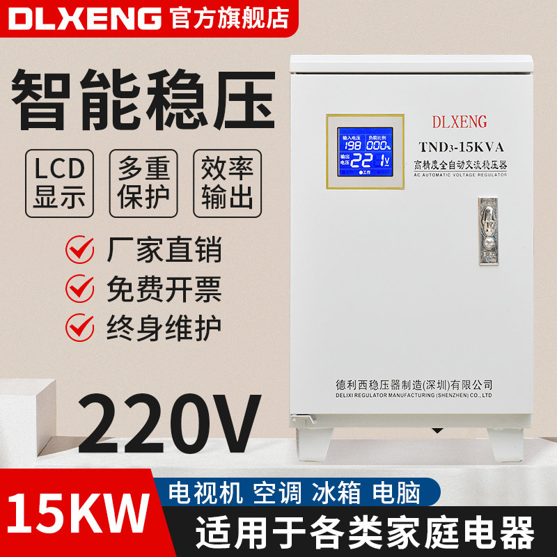 德利西稳压器220V家用大功率空调全自动工业15KW单相交流稳压电源
