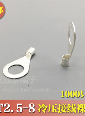 OT2.5-8 冷压接线端子O型圆形裸端头铜线鼻子镀银接线耳 1000只