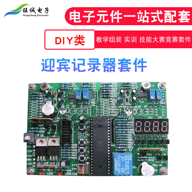 迎宾记录器电子电路装调与应用 教学组装 实训 技能大赛竞赛套件