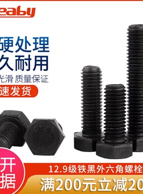 12.9级外六角螺丝高强度外六角螺栓加长黑色螺杆螺钉M5M6M8M10