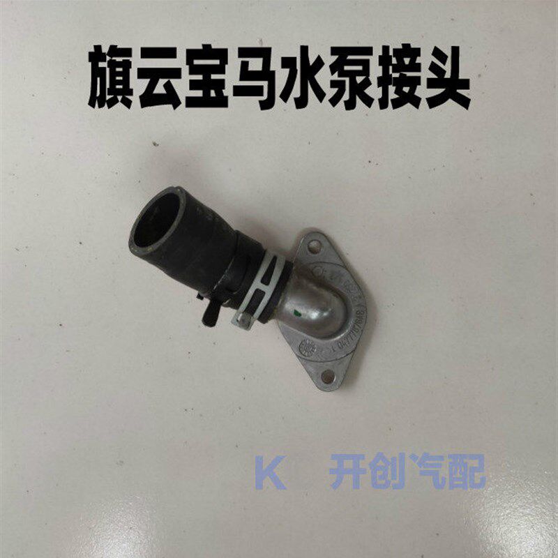 原厂 旗云力帆520福美来二代宝马发动机水泵接头水泵连接缸体水管